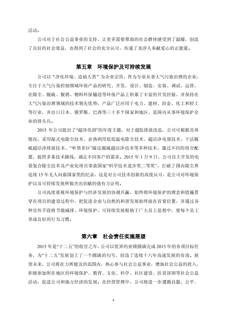 福建龙净环保股份有限公司2015年度社会责任报告.PDF 第4页