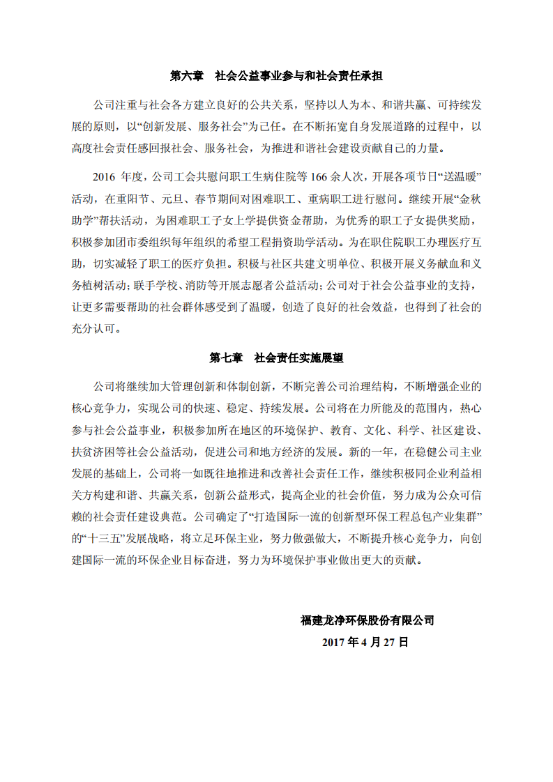福建龙净环保股份有限公司2016年度社会责任报告.PDF 第4页