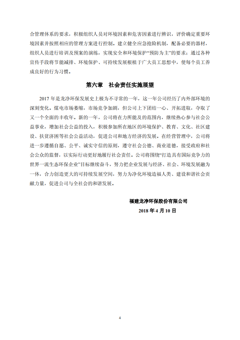 福建龙净环保股份有限公司2017年度社会责任报告.PDF 第4页