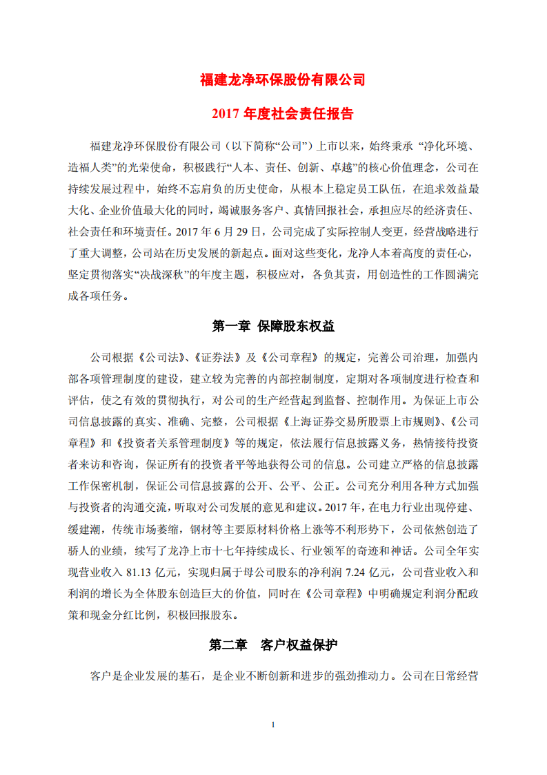 福建龙净环保股份有限公司2017年度社会责任报告.PDF 第1页