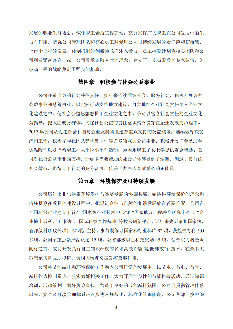 福建龙净环保股份有限公司2017年度社会责任报告.PDF 第3页