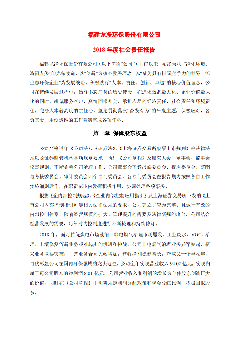 福建龙净环保股份有限公司2018年度社会责任报告.PDF 第1页