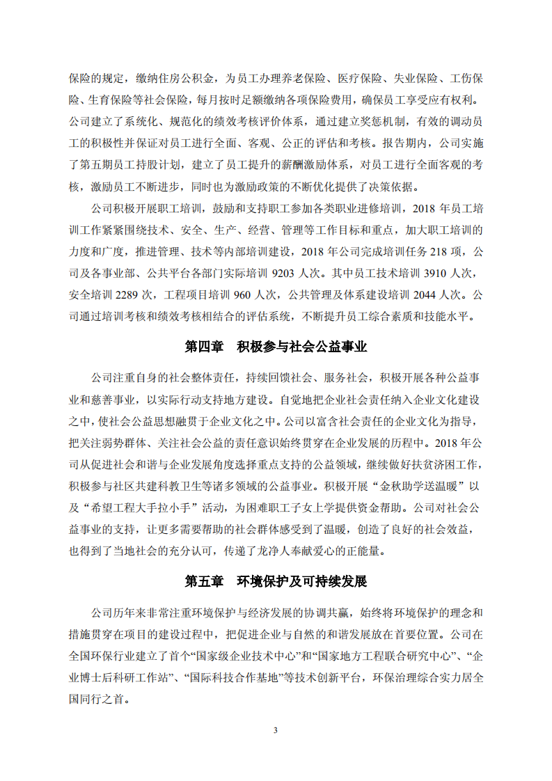 福建龙净环保股份有限公司2018年度社会责任报告.PDF 第3页