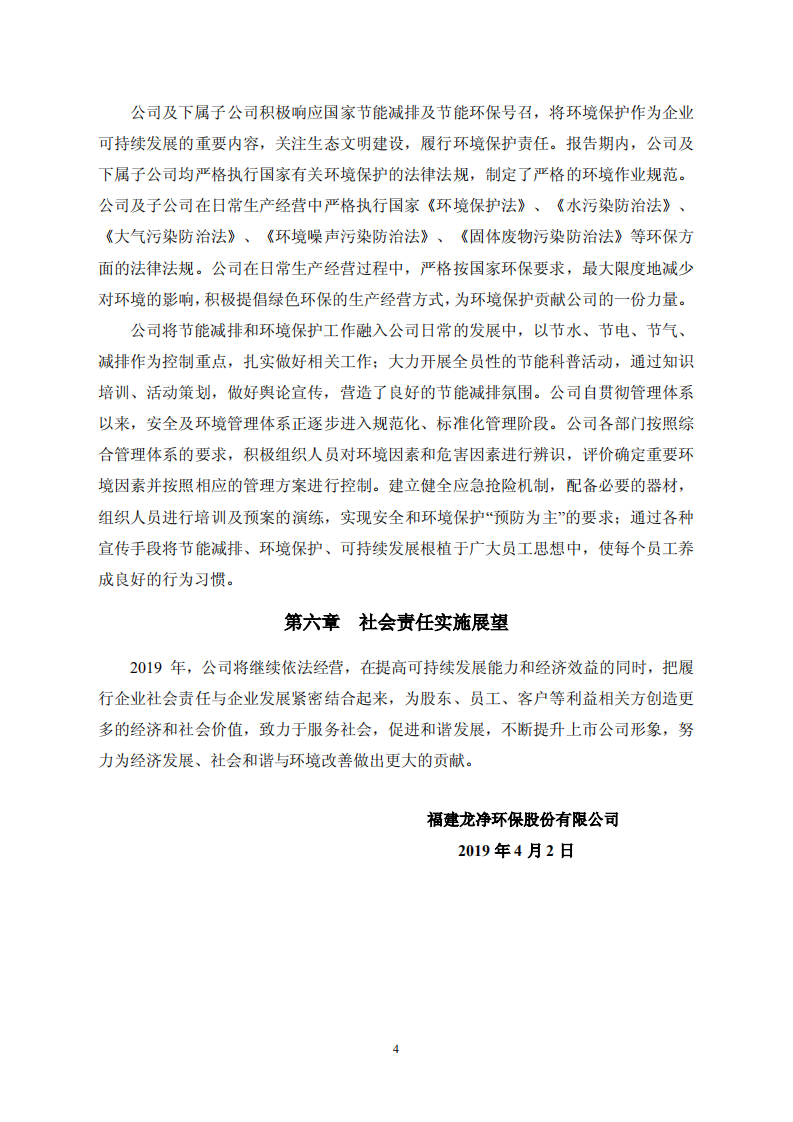 福建龙净环保股份有限公司2018年度社会责任报告.PDF 第4页