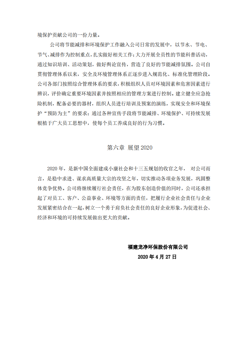 福建龙净环保股份有限公司2019年度社会责任报告.PDF 第5页