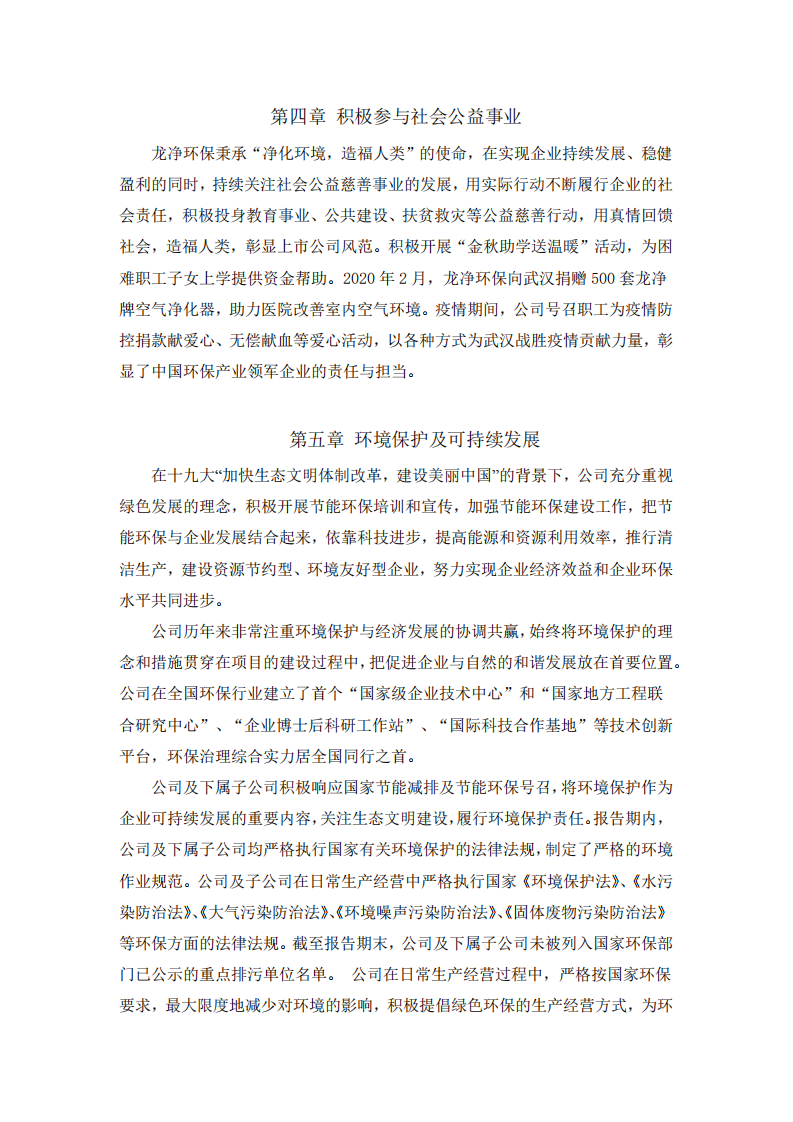 福建龙净环保股份有限公司2019年度社会责任报告.PDF 第4页