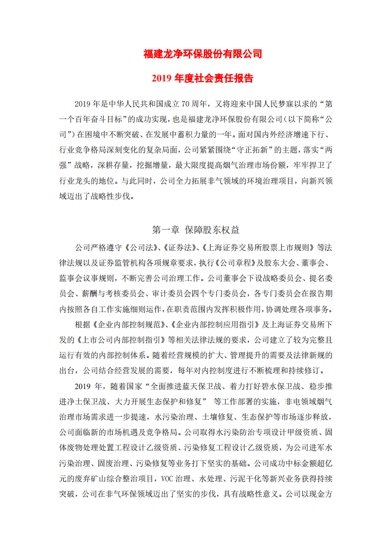 福建龙净环保股份有限公司2019年度社会责任报告.PDF 第1页