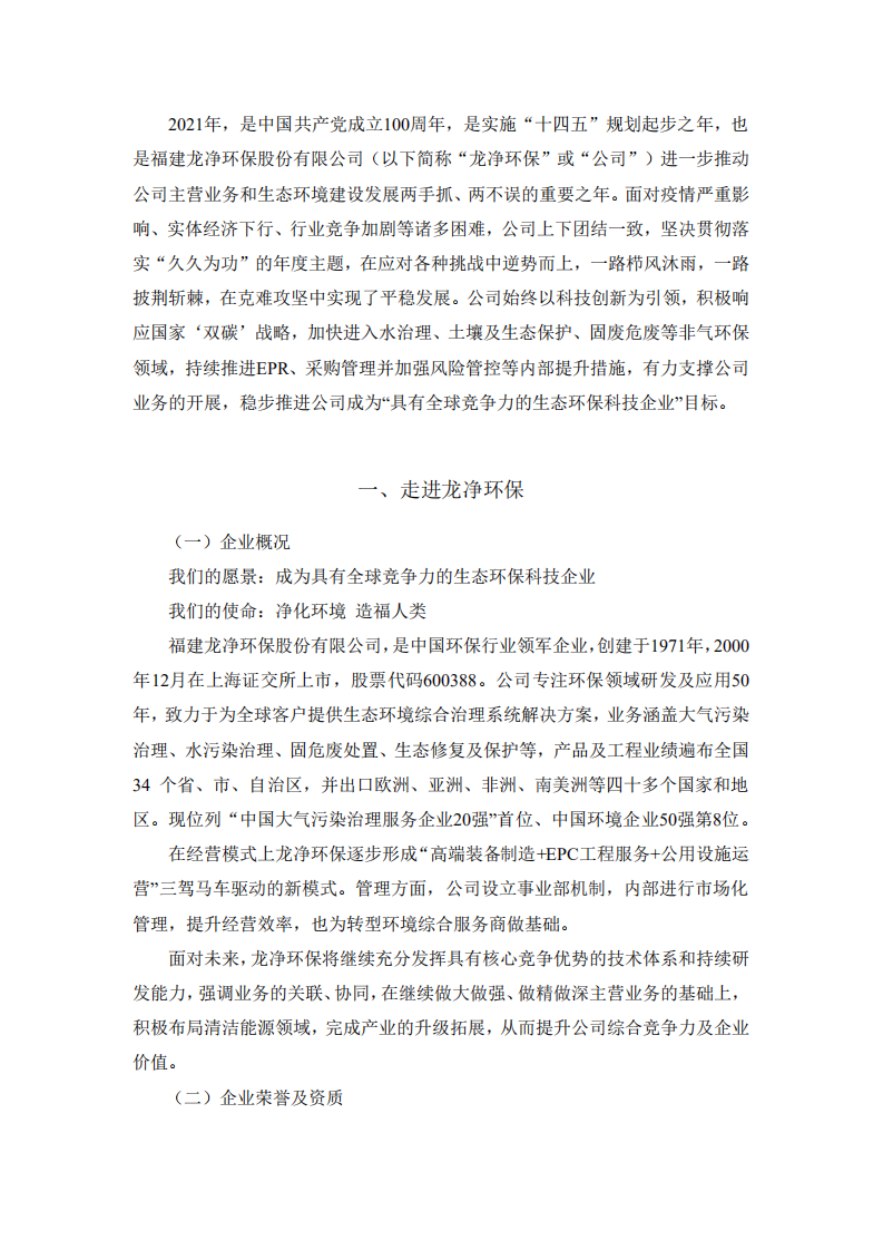 福建龙净环保股份有限公司2021年度社会责任报告.PDF 第3页
