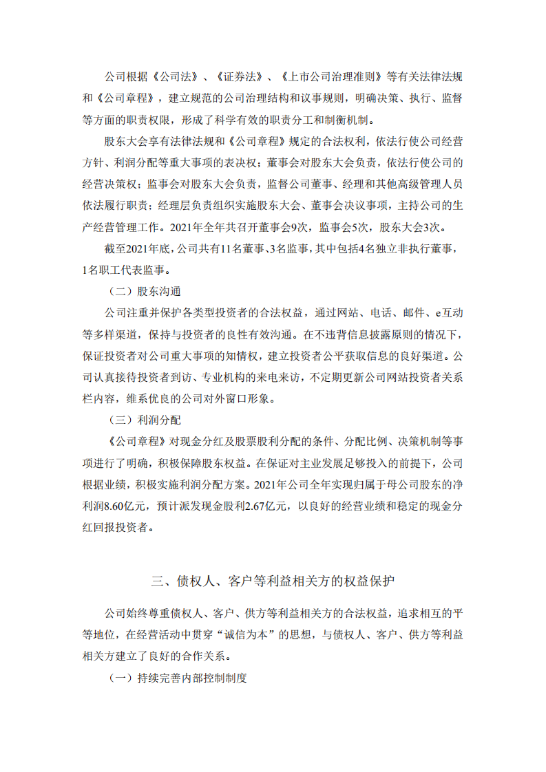 福建龙净环保股份有限公司2021年度社会责任报告.PDF 第6页