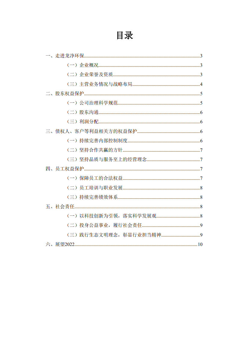 福建龙净环保股份有限公司2021年度社会责任报告.PDF 第2页