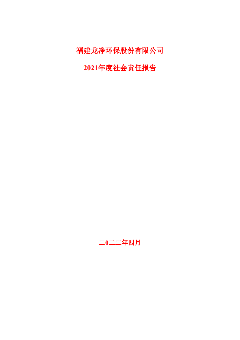 福建龙净环保股份有限公司2021年度社会责任报告.PDF 第1页