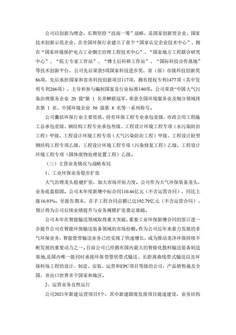 福建龙净环保股份有限公司2021年度社会责任报告.PDF 第4页