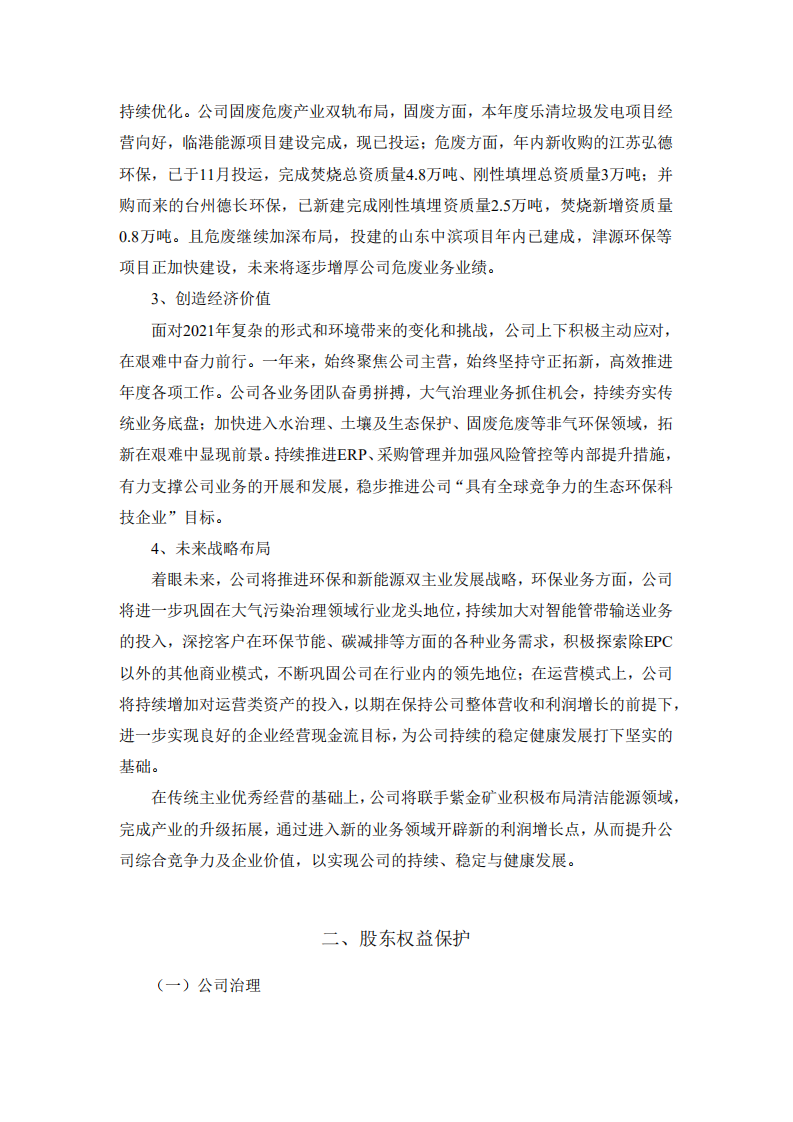 福建龙净环保股份有限公司2021年度社会责任报告.PDF 第5页