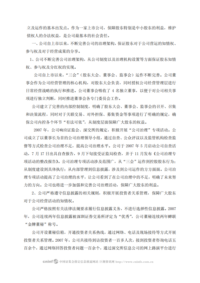 福建七匹狼实业股份有限公司2007年度社会责任报告书.PDF 第2页