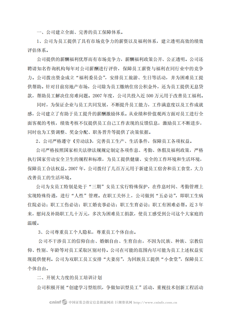 福建七匹狼实业股份有限公司2007年度社会责任报告书.PDF 第4页