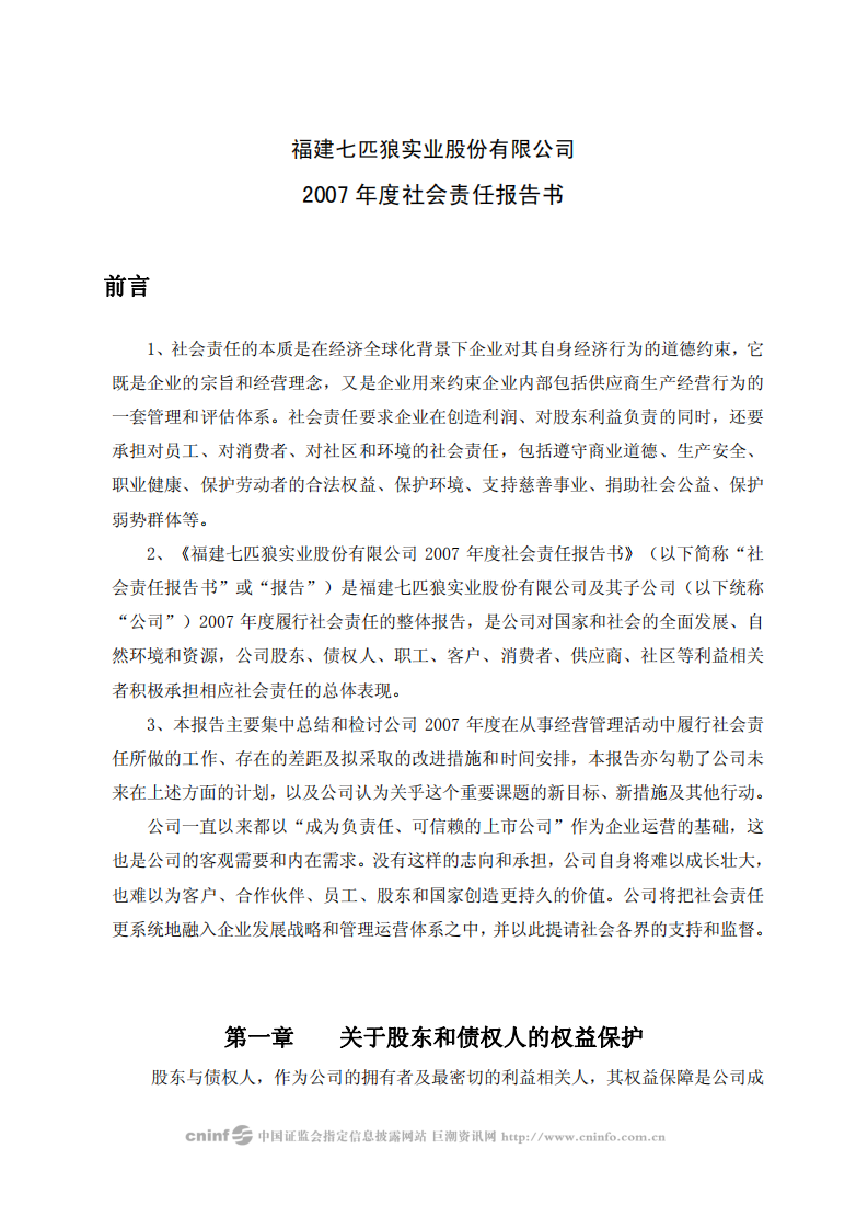 福建七匹狼实业股份有限公司2007年度社会责任报告书.PDF 第1页