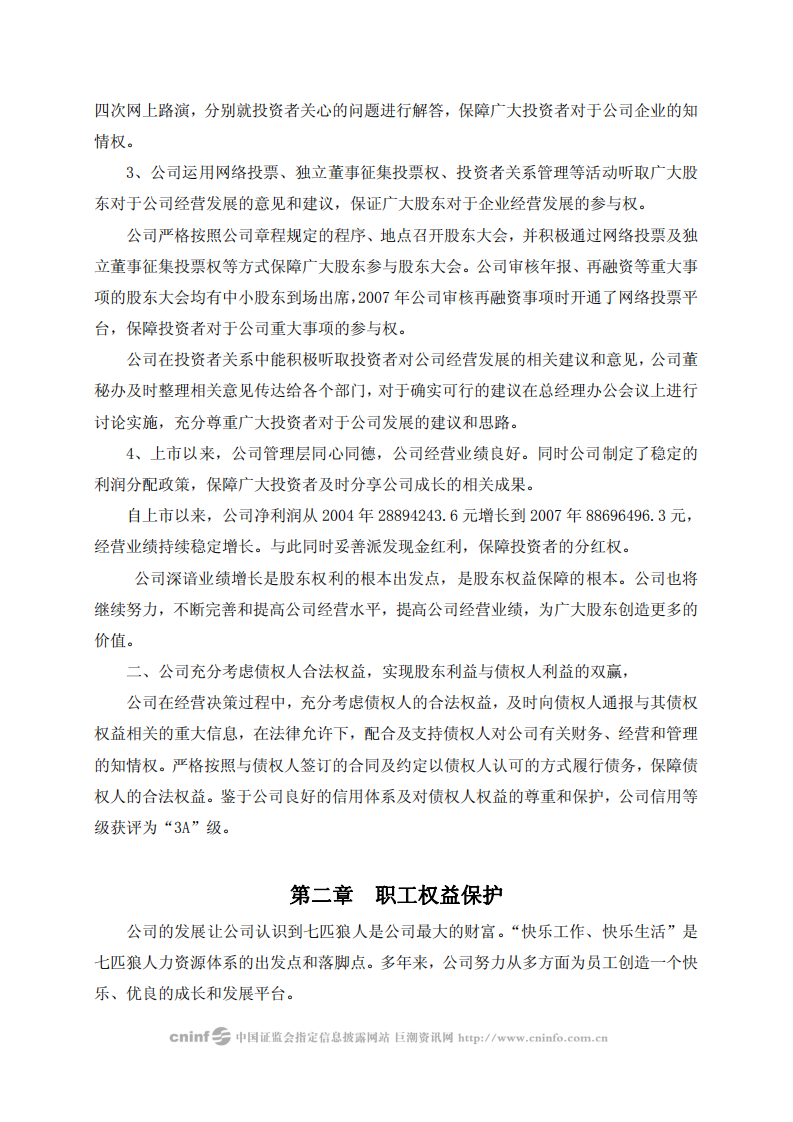 福建七匹狼实业股份有限公司2007年度社会责任报告书.PDF 第3页