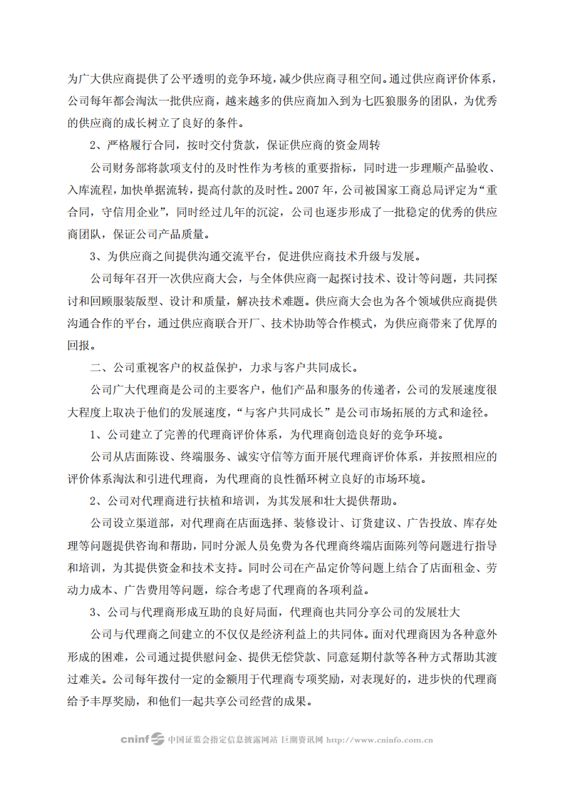 福建七匹狼实业股份有限公司2007年度社会责任报告书.PDF 第6页