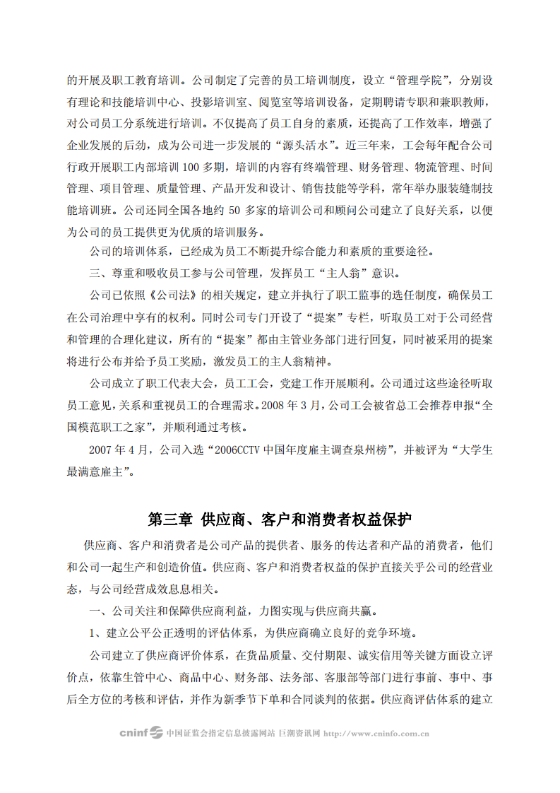 福建七匹狼实业股份有限公司2007年度社会责任报告书.PDF 第5页
