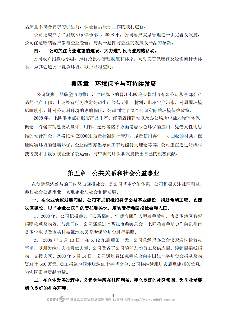 福建七匹狼实业股份有限公司2008年度社会责任报告书.PDF 第5页