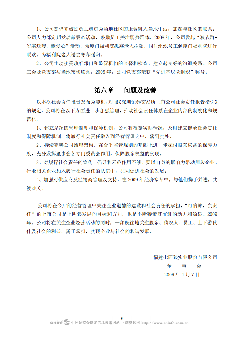 福建七匹狼实业股份有限公司2008年度社会责任报告书.PDF 第6页