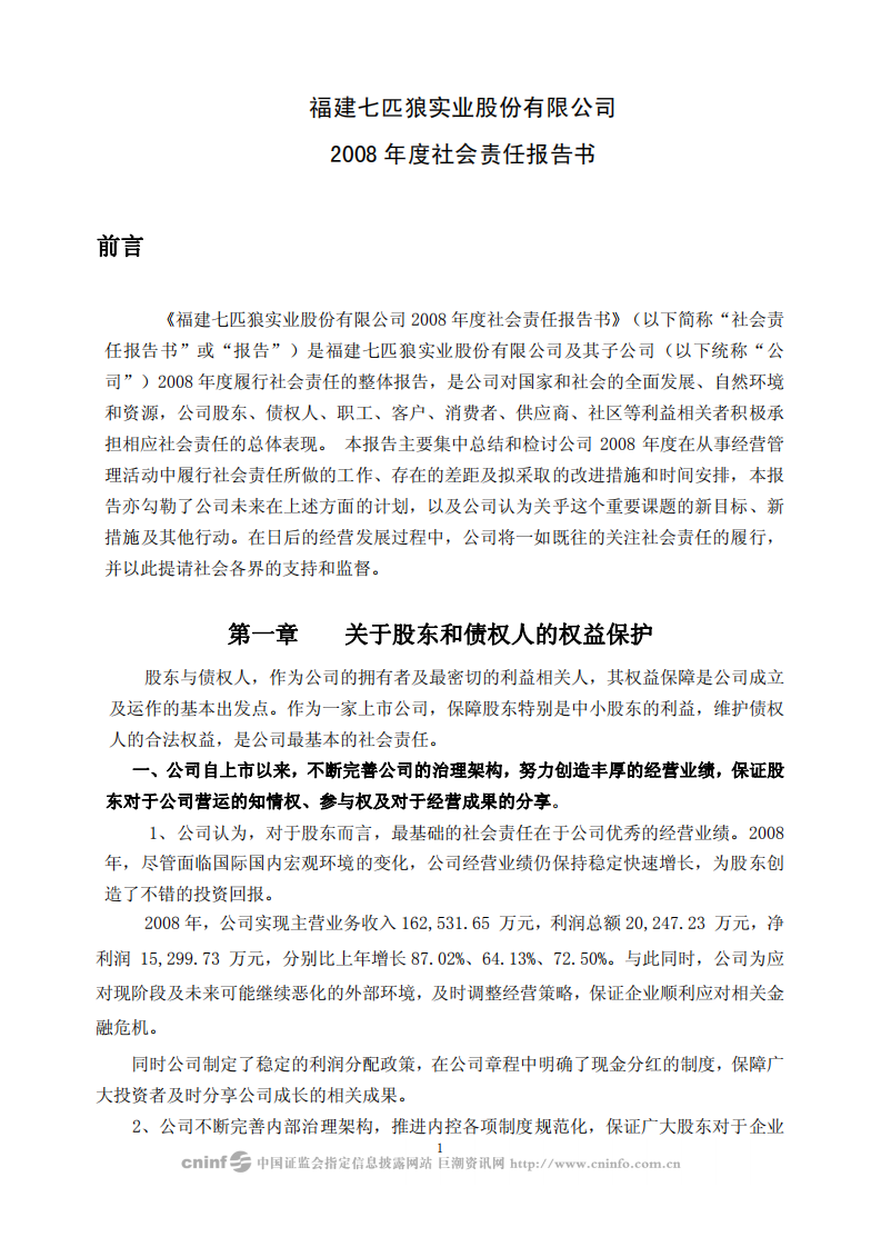 福建七匹狼实业股份有限公司2008年度社会责任报告书.PDF 第1页