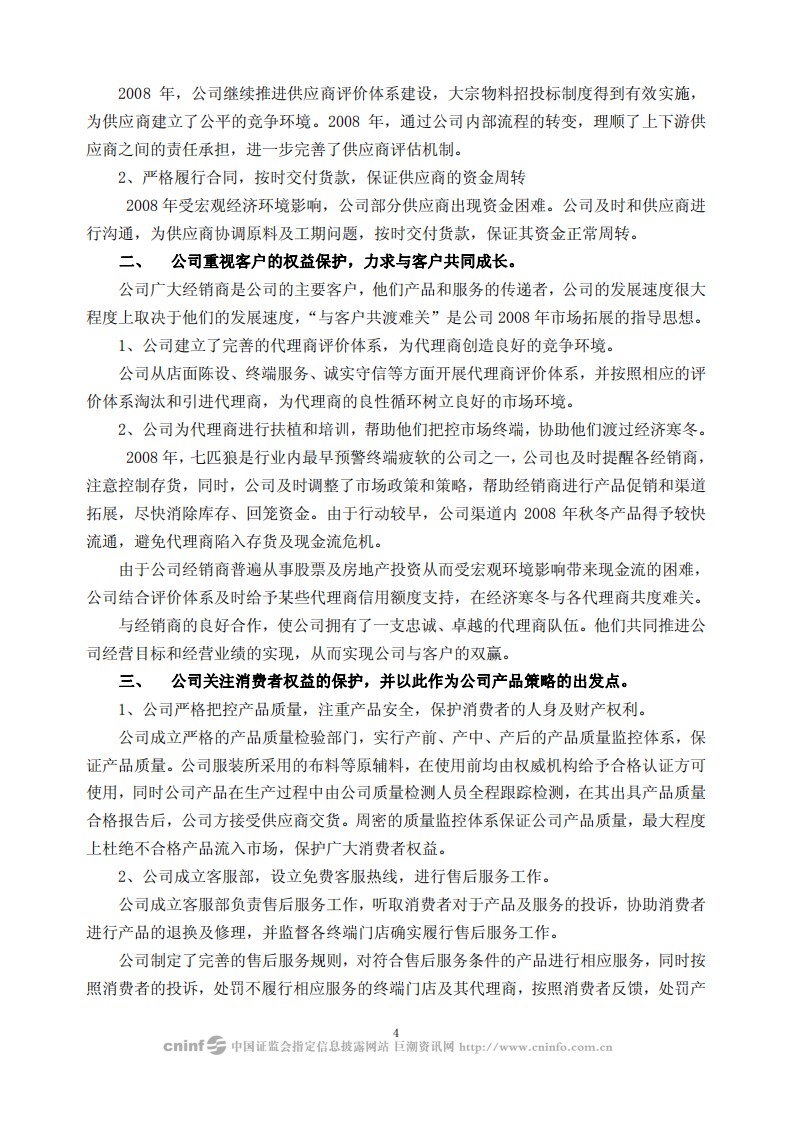 福建七匹狼实业股份有限公司2008年度社会责任报告书.PDF 第4页