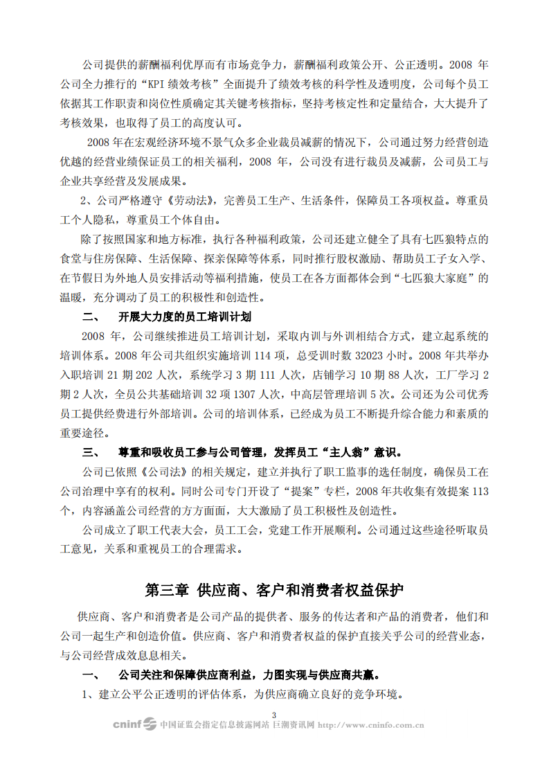 福建七匹狼实业股份有限公司2008年度社会责任报告书.PDF 第3页