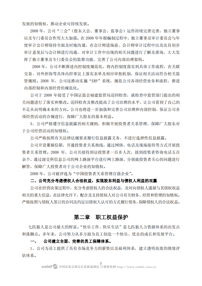 福建七匹狼实业股份有限公司2008年度社会责任报告书.PDF 第2页