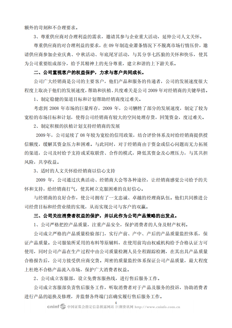 福建七匹狼实业股份有限公司2009年度社会责任报告书.PDF 第4页