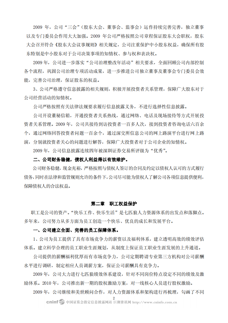 福建七匹狼实业股份有限公司2009年度社会责任报告书.PDF 第2页