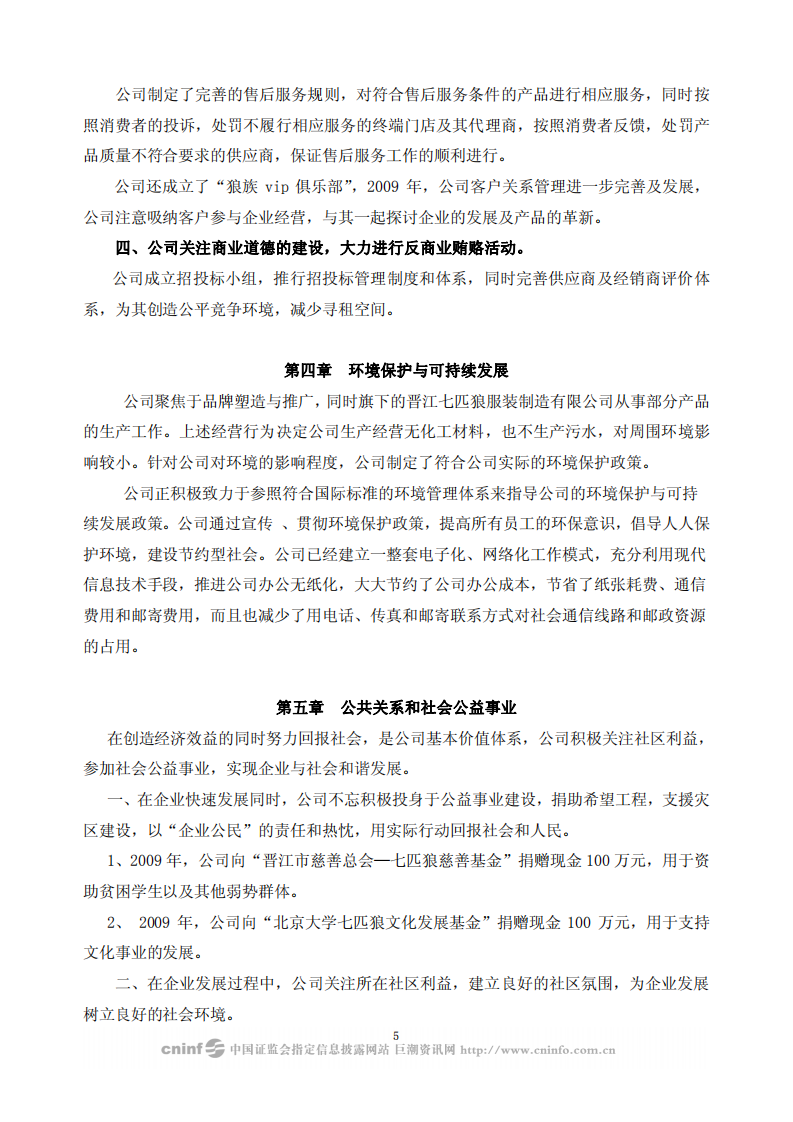 福建七匹狼实业股份有限公司2009年度社会责任报告书.PDF 第5页