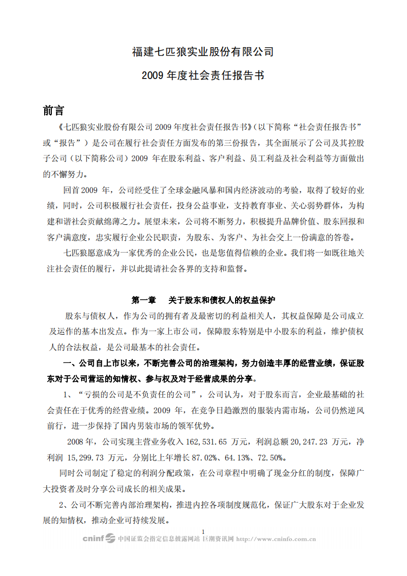 福建七匹狼实业股份有限公司2009年度社会责任报告书.PDF 第1页