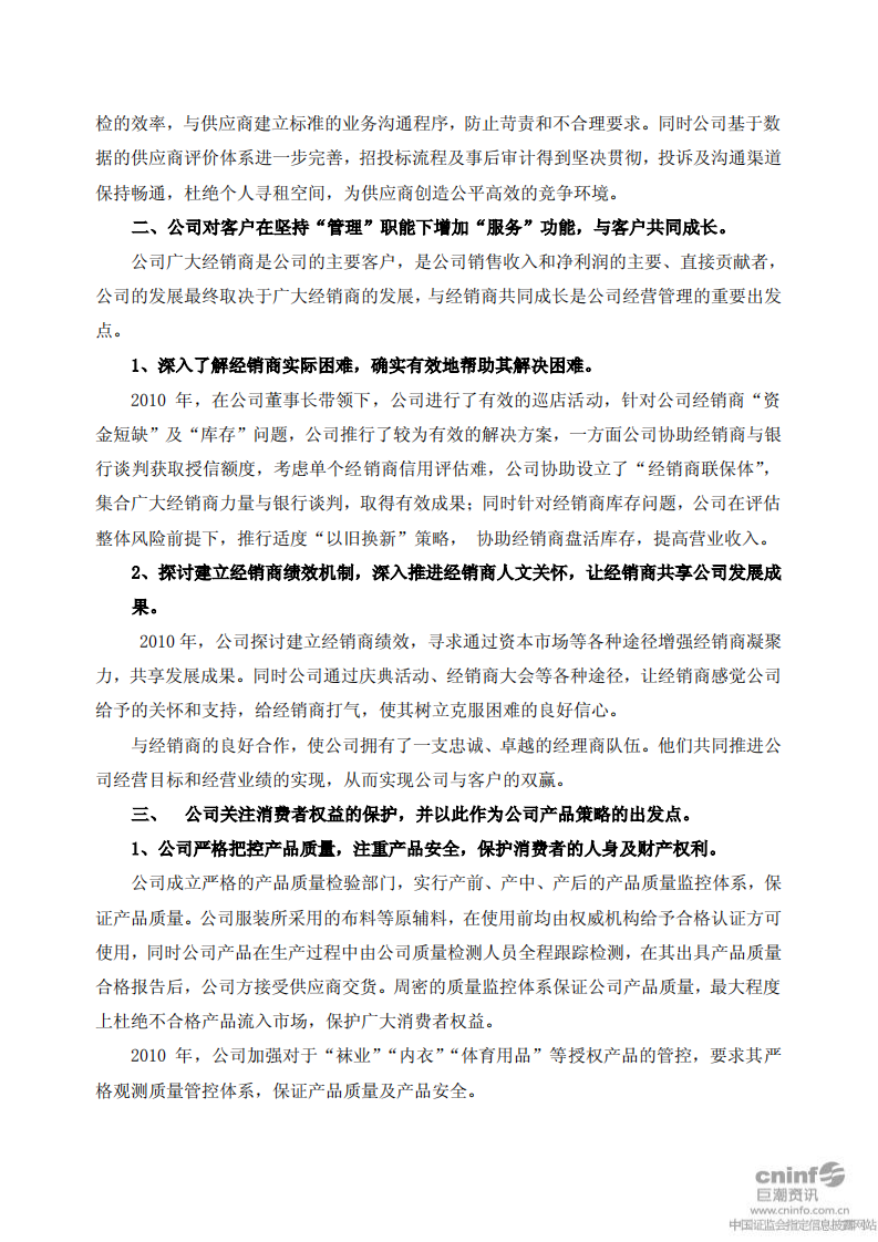 福建七匹狼实业股份有限公司2010年度社会责任报告书.PDF 第4页
