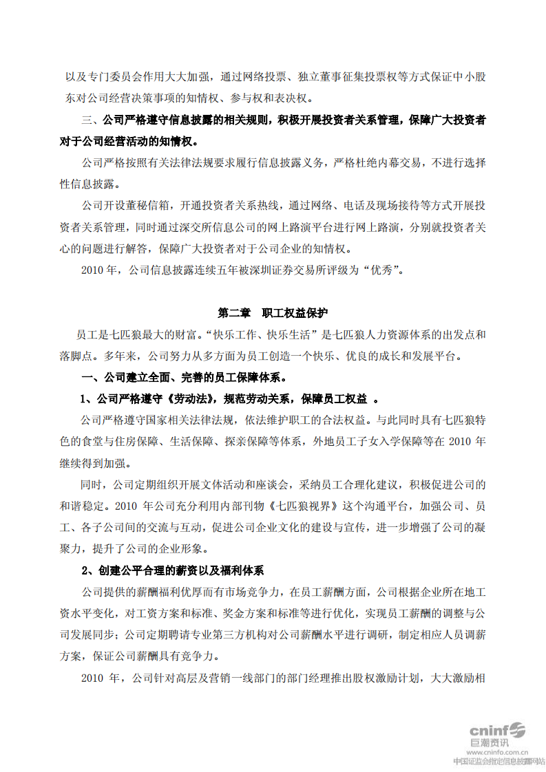 福建七匹狼实业股份有限公司2010年度社会责任报告书.PDF 第2页