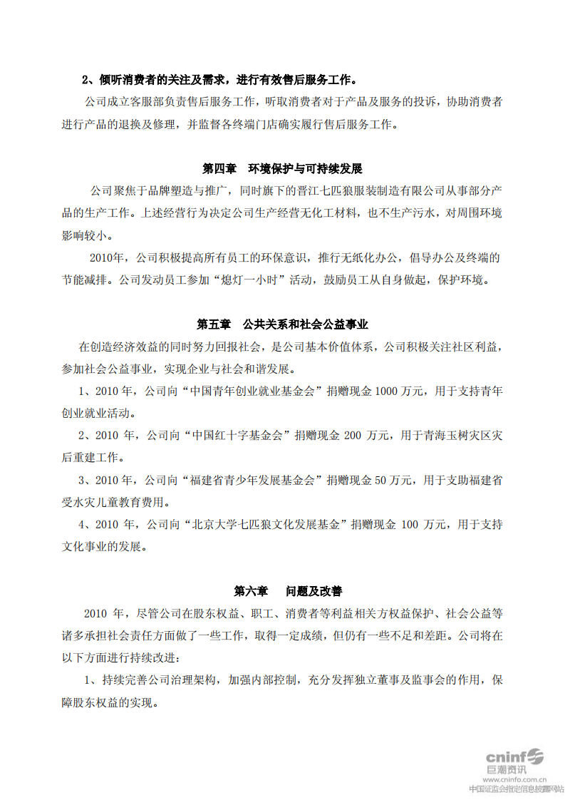 福建七匹狼实业股份有限公司2010年度社会责任报告书.PDF 第5页