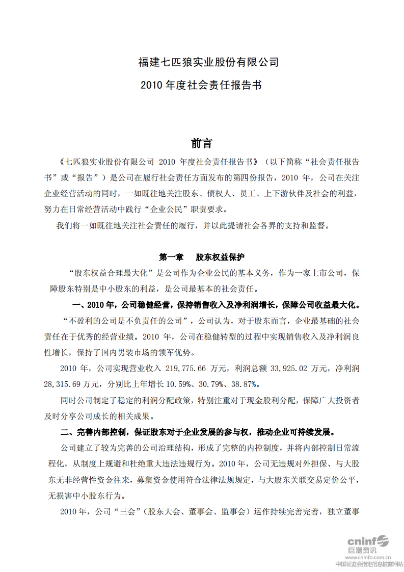 福建七匹狼实业股份有限公司2010年度社会责任报告书.PDF 第1页
