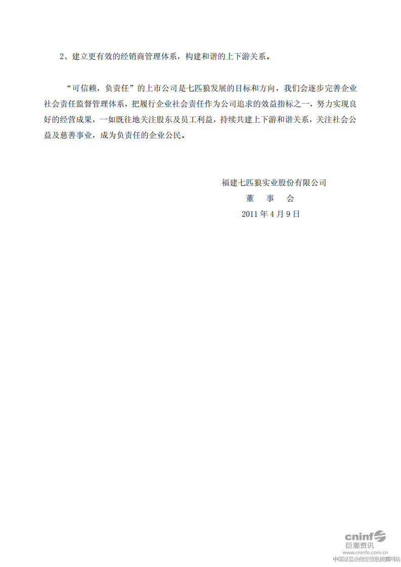 福建七匹狼实业股份有限公司2010年度社会责任报告书.PDF 第6页