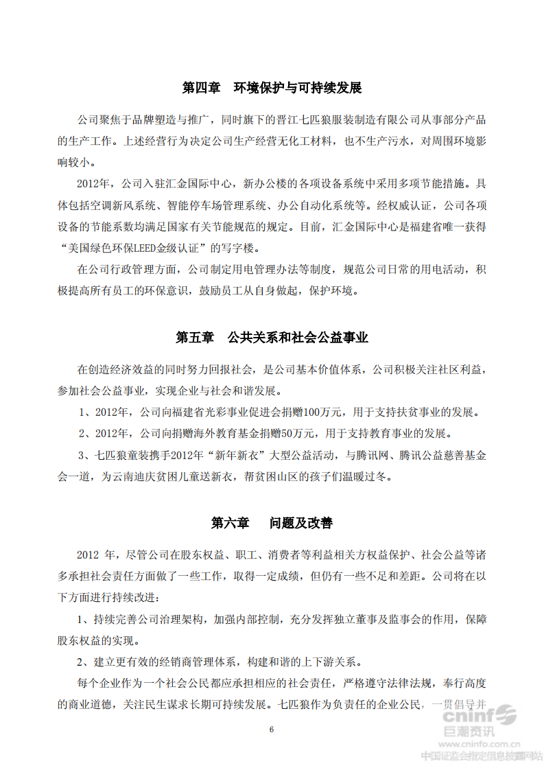 福建七匹狼实业股份有限公司2012年度社会责任报告书.PDF 第6页