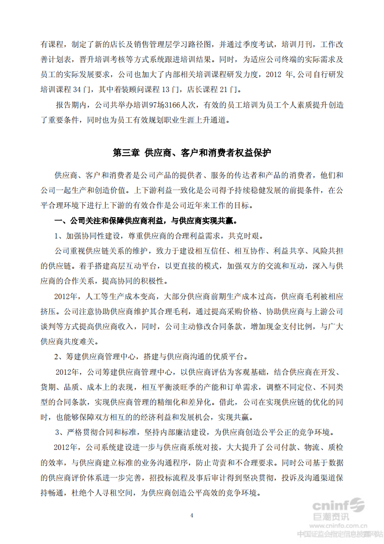 福建七匹狼实业股份有限公司2012年度社会责任报告书.PDF 第4页