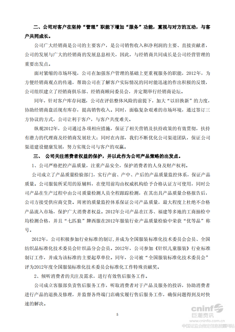 福建七匹狼实业股份有限公司2012年度社会责任报告书.PDF 第5页