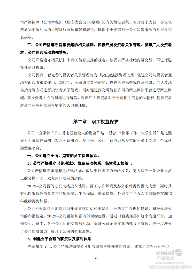 福建七匹狼实业股份有限公司2012年度社会责任报告书.PDF 第2页