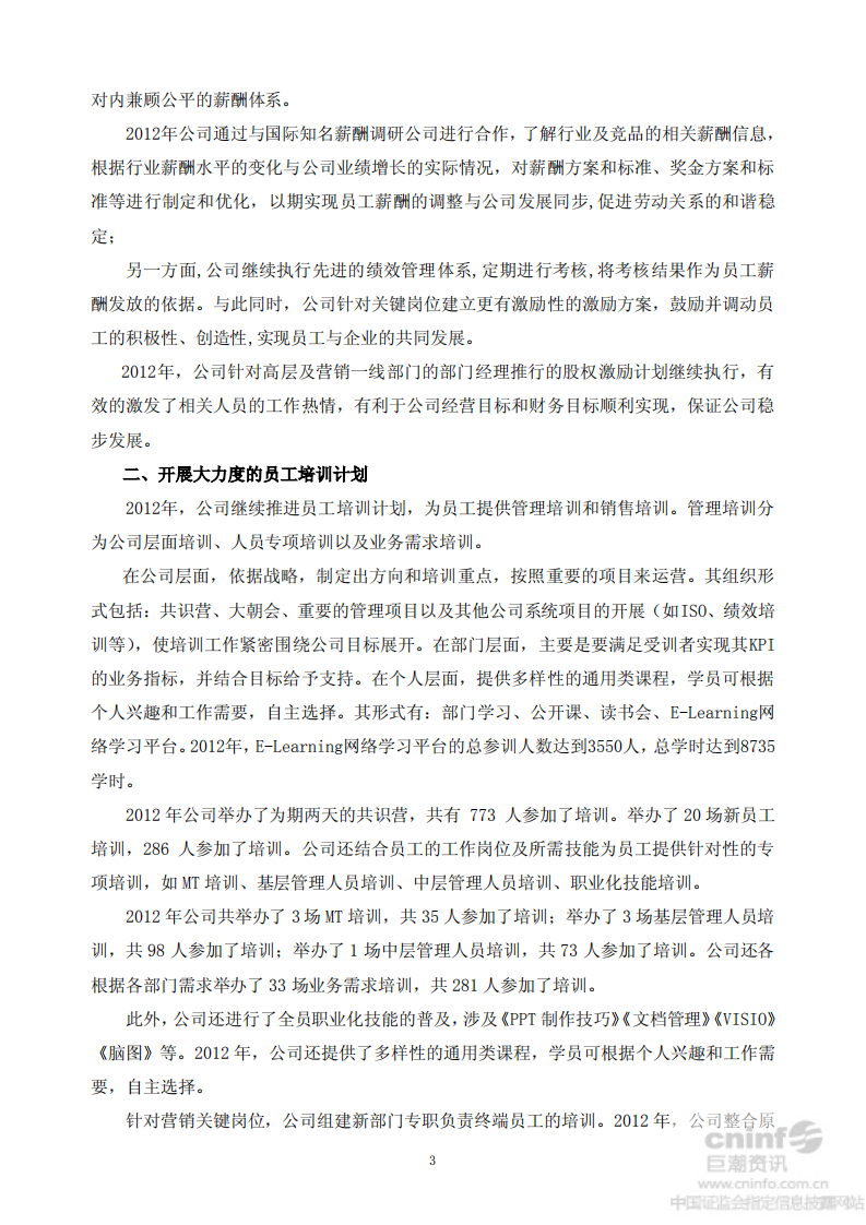 福建七匹狼实业股份有限公司2012年度社会责任报告书.PDF 第3页