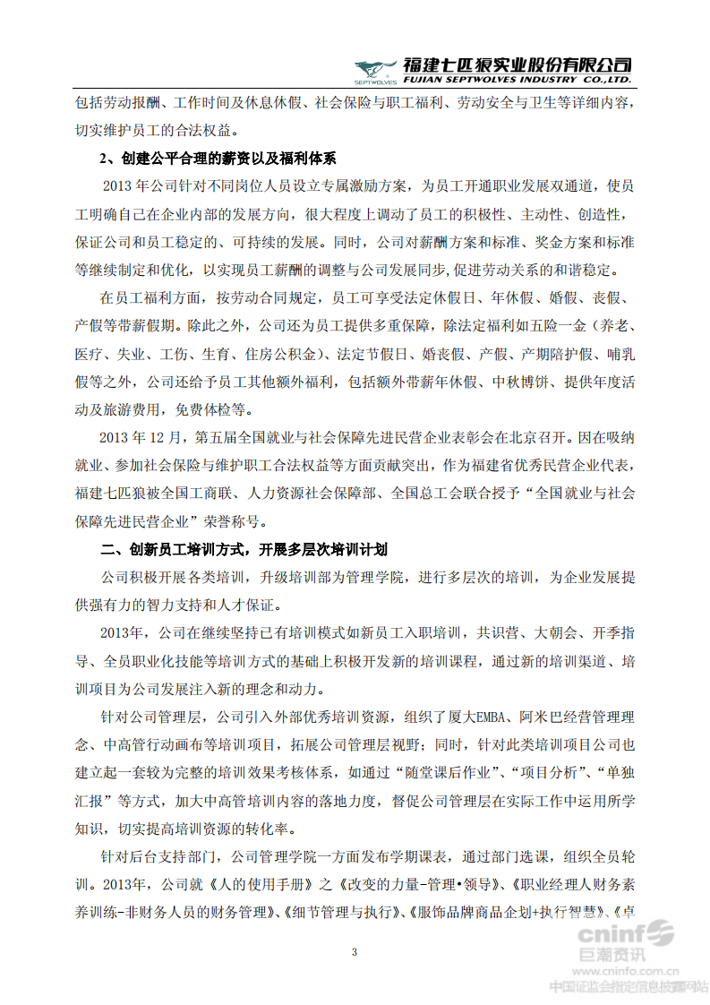 福建七匹狼实业股份有限公司2013年度社会责任报告书.PDF 第3页