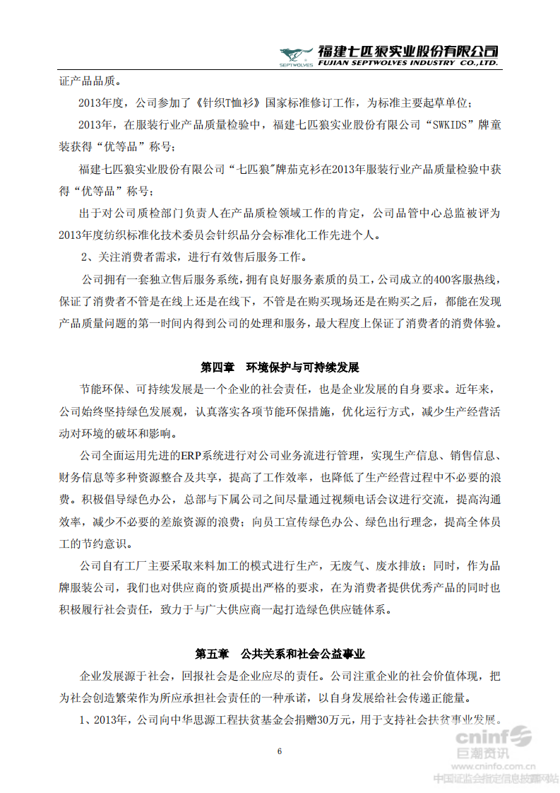 福建七匹狼实业股份有限公司2013年度社会责任报告书.PDF 第6页