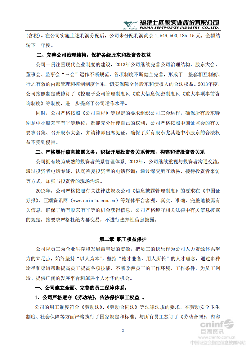福建七匹狼实业股份有限公司2013年度社会责任报告书.PDF 第2页