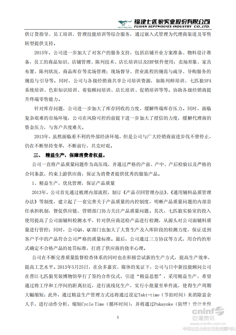 福建七匹狼实业股份有限公司2013年度社会责任报告书.PDF 第5页