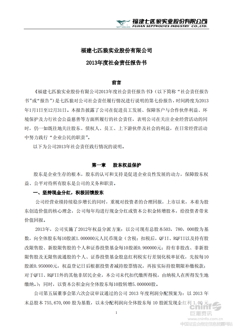 福建七匹狼实业股份有限公司2013年度社会责任报告书.PDF 第1页