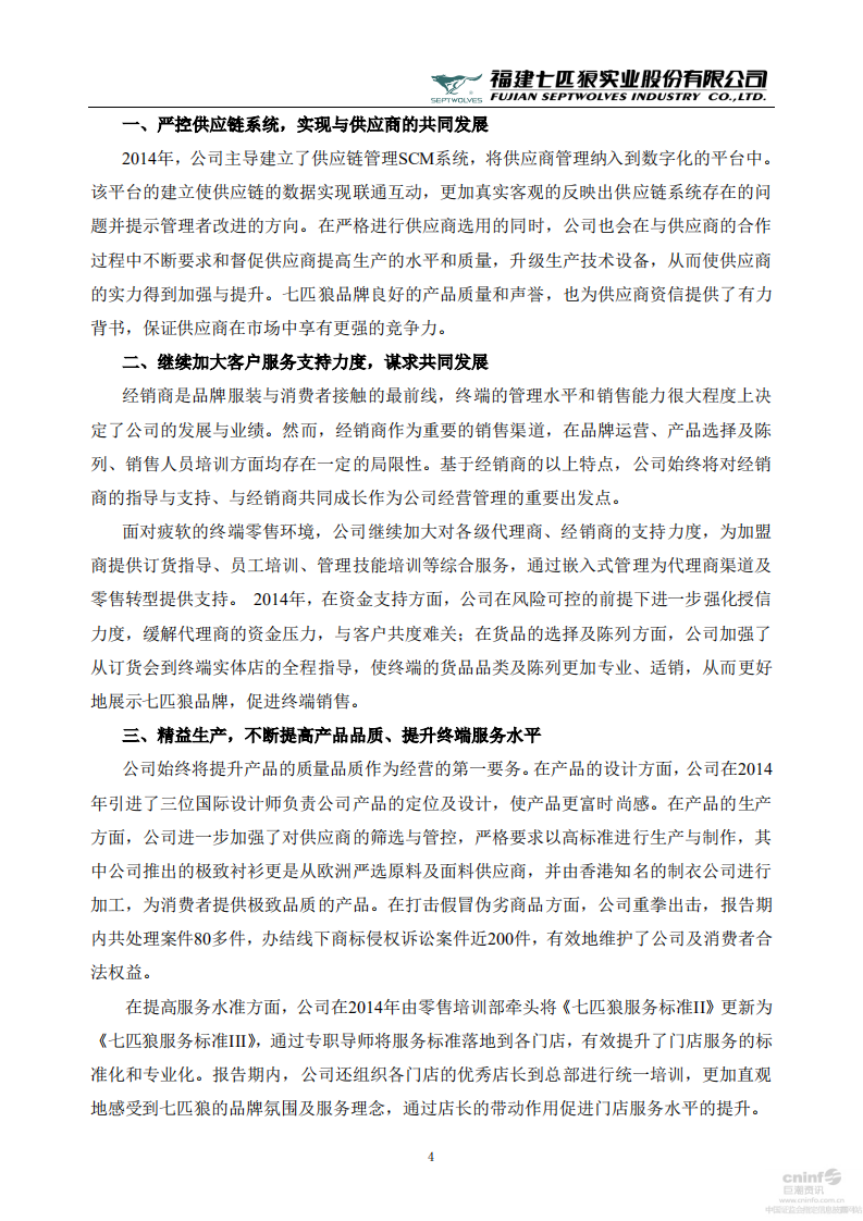 福建七匹狼实业股份有限公司2014年度社会责任报告书.PDF 第4页