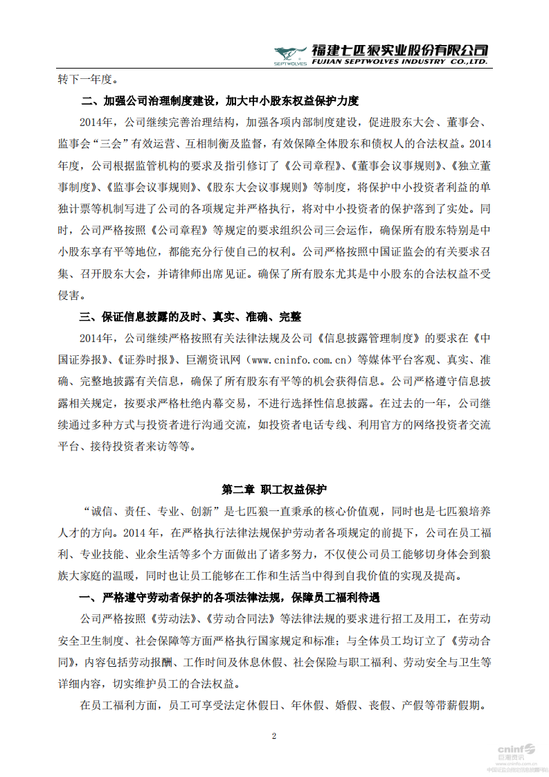 福建七匹狼实业股份有限公司2014年度社会责任报告书.PDF 第2页